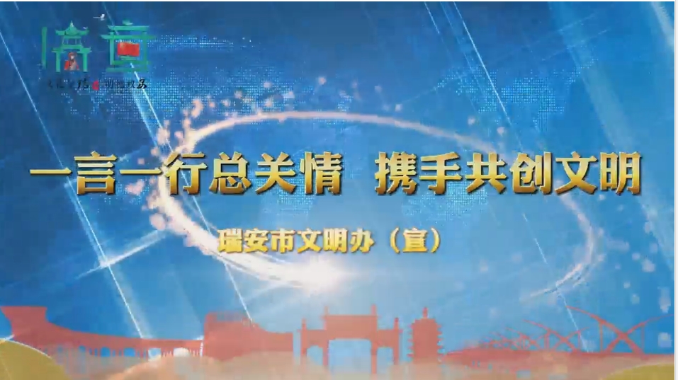 一言一行总关情 携手共创文明.png