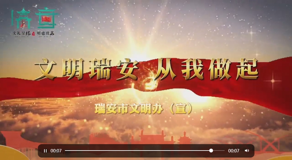 文明瑞安 从我做起.png
